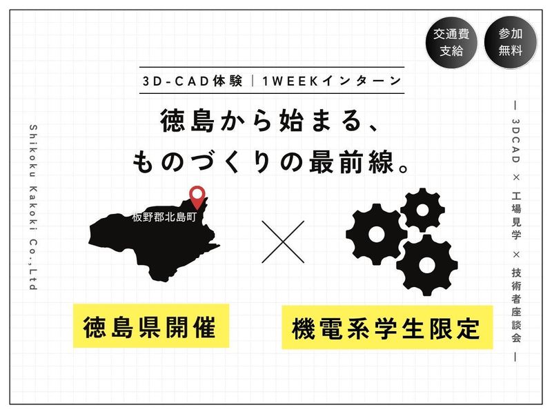 【徳島県×機電系限定】1週間の超実践的プログラム!〈27卒〉