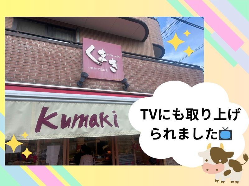 肉のくまき(株式会社くまき)のアルバイト・バイト求人情報-02