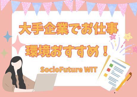 SocioFuture WIT株式会社　西日本のアルバイト・バイト求人情報-02