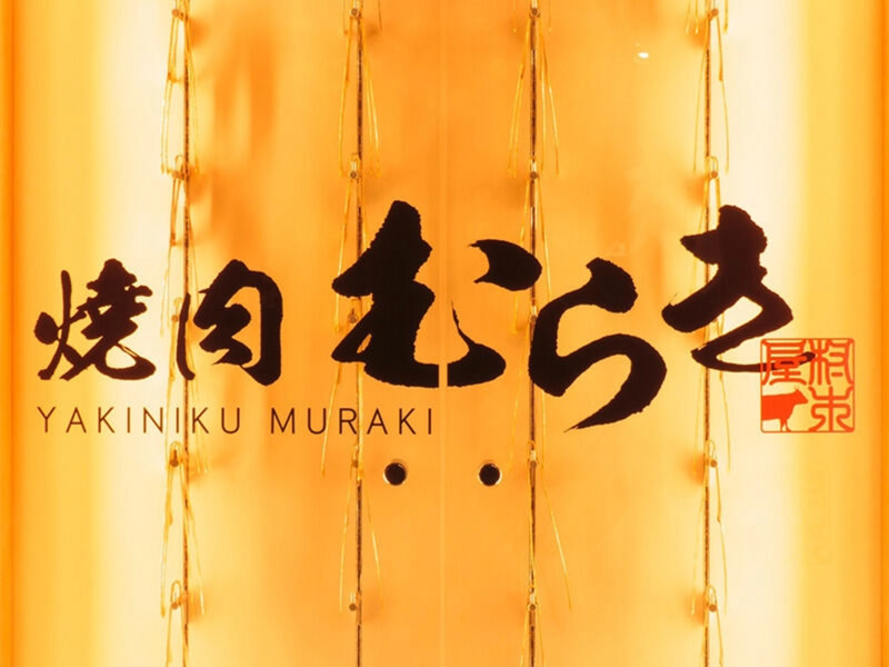 焼肉むらき本店のアルバイト・バイト求人情報-05