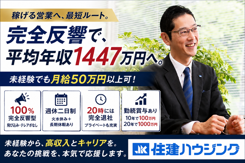 株式会社住建ハウジングの求人・転職情報