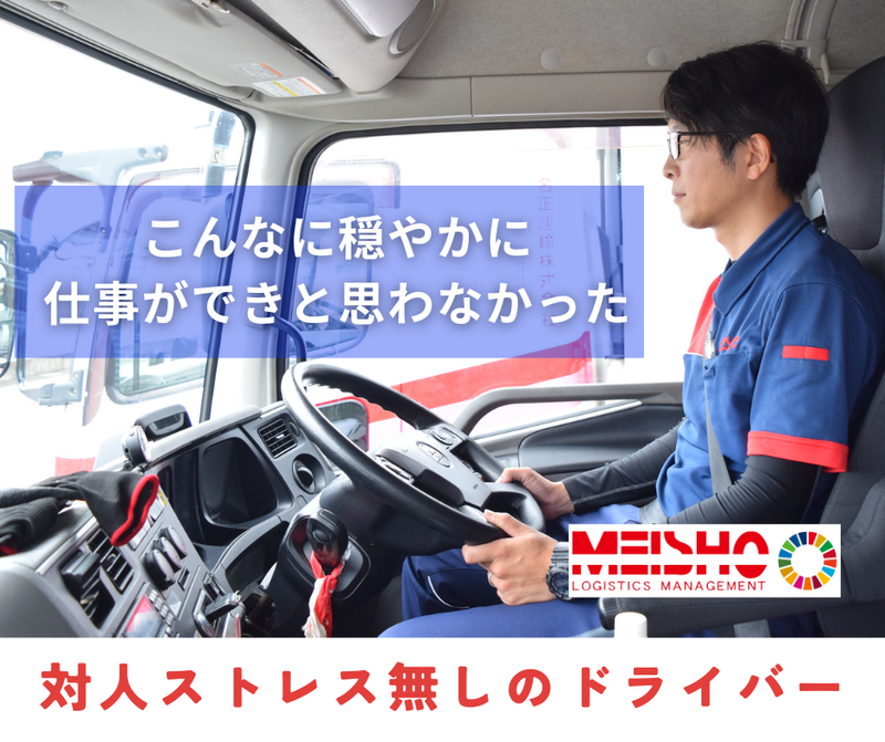 名正運輸株式会社の求人・転職情報