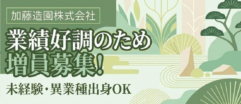 加藤造園株式会社の求人・転職情報
