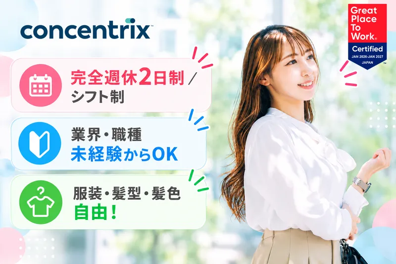 日本コンセントリクス株式会社のアルバイト・バイト求人情報