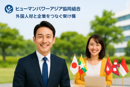 ヒューマンパワーアジア協同組合の求人・転職情報