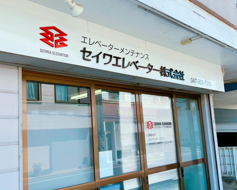 セイワエレベーター株式会社の求人・転職情報