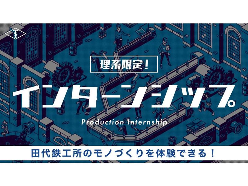 理系学生限定/WEB開催 世界につながるモノづくりを知ろう