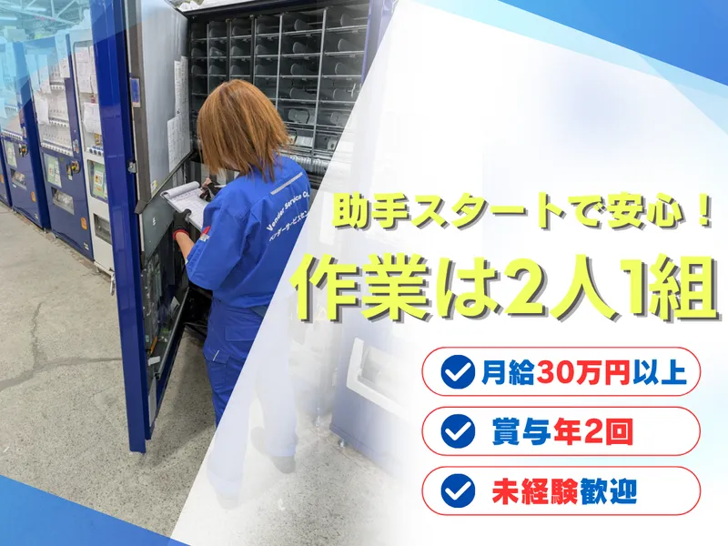 ベンダーサービスセンター株式会社の求人・転職情報
