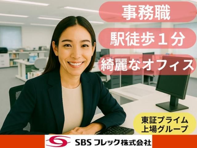 SBSフレック株式会社の求人・転職情報