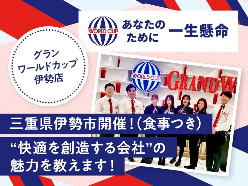 伊勢市|ランチorディナー付き 快適を創造する会社説明会
