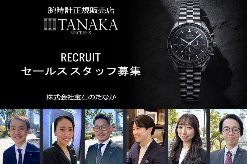 株式会社宝石のたなかの求人・転職情報