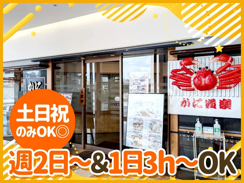 かに道楽　神戸ハーバーランド店のアルバイト・バイト求人情報-02