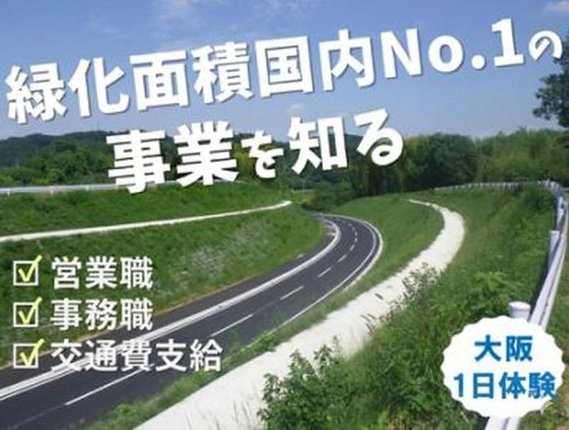 【大阪開催】「人を守る緑を創る」営業職1day仕事体験