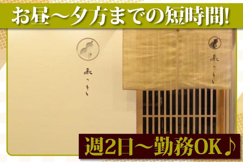 和のごちそう屋　菜つきのアルバイト・バイト求人情報-01
