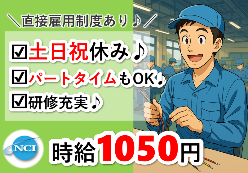 株式会社 NCI 白河支店(白河市)のアルバイト・バイト求人情報-28