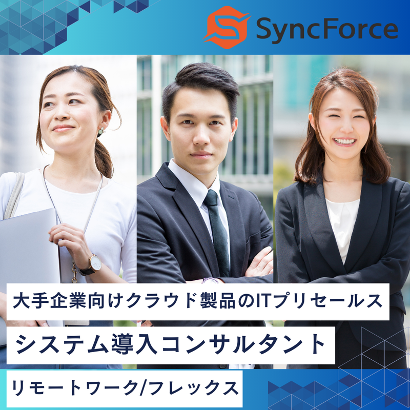 ＳｙｎｃＦｏｒｃｅ株式会社の求人・転職情報