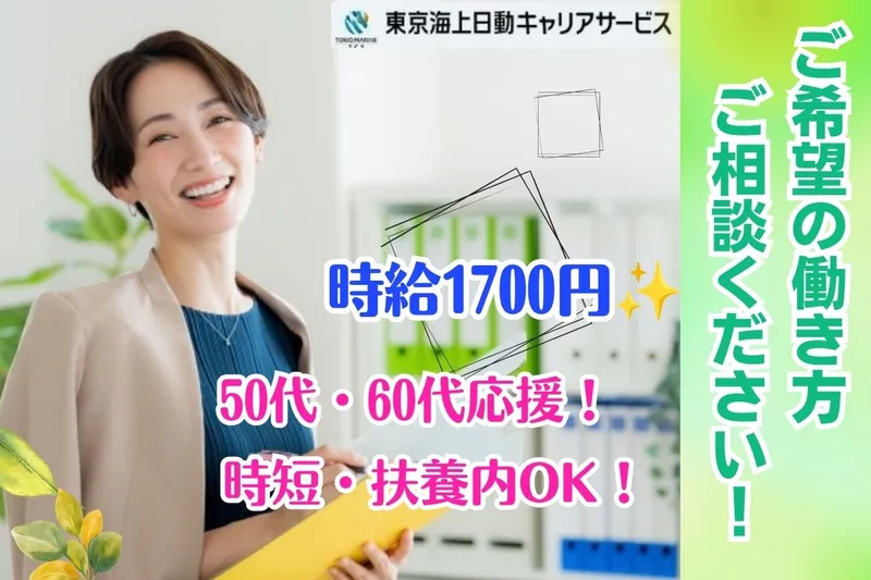 株式会社東京海上日動キャリアサービスのアルバイト・バイト求人情報-21