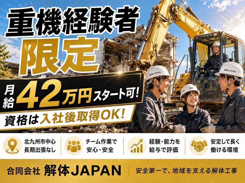 合同会社解体JAPANの求人・転職情報