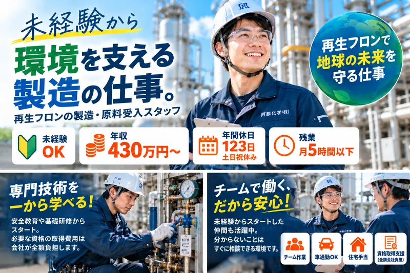 阿部化学株式会社の求人・転職情報