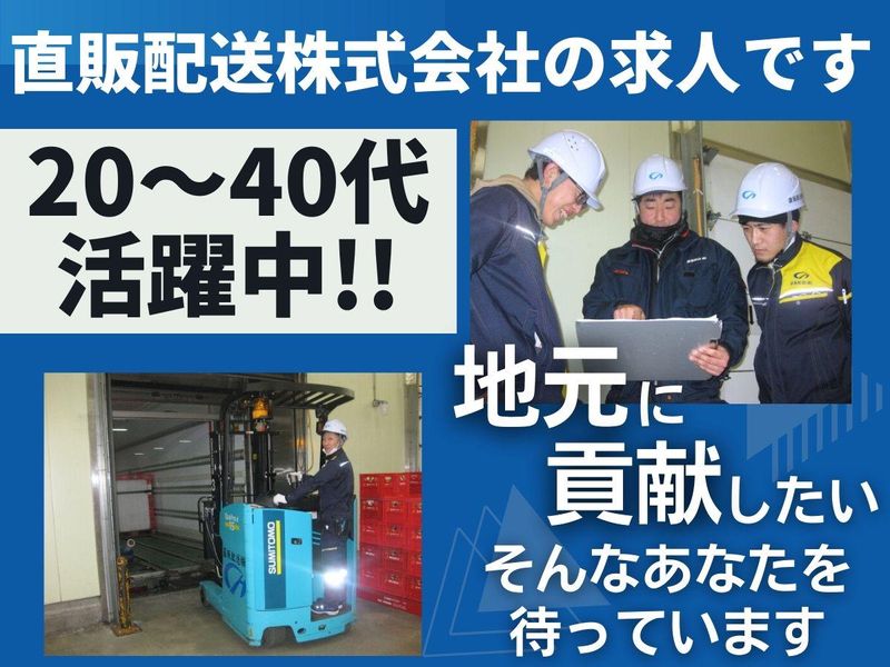 直販配送株式会社の求人・転職情報