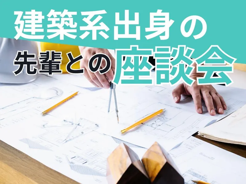 建築系就活アドバイス!座談会&リノベ1day体験│交通費支給