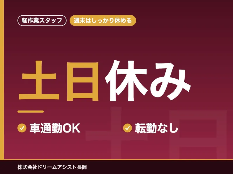 株式会社ドリームアシスト長岡