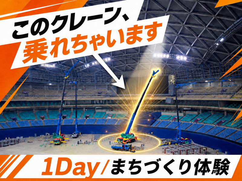 マニア必見!クレーン試乗&機材見学1Day