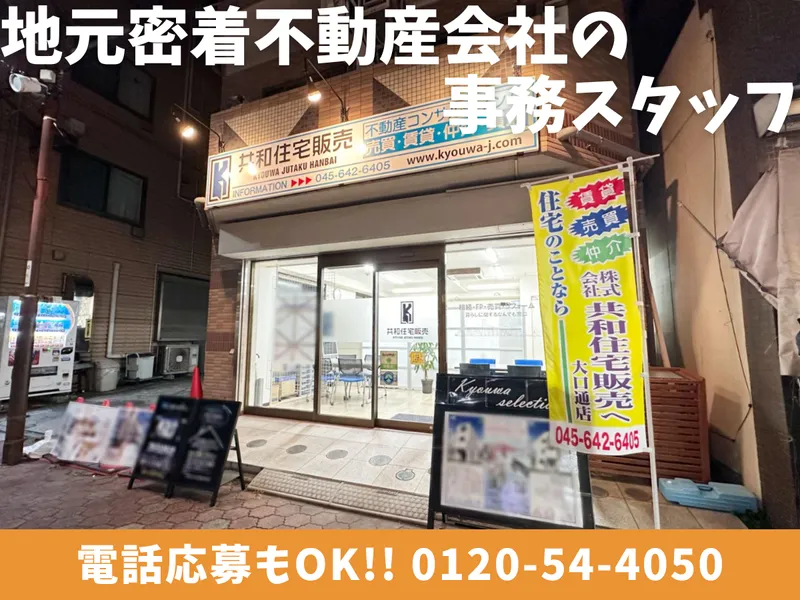 株式会社共和住宅販売の求人・転職情報