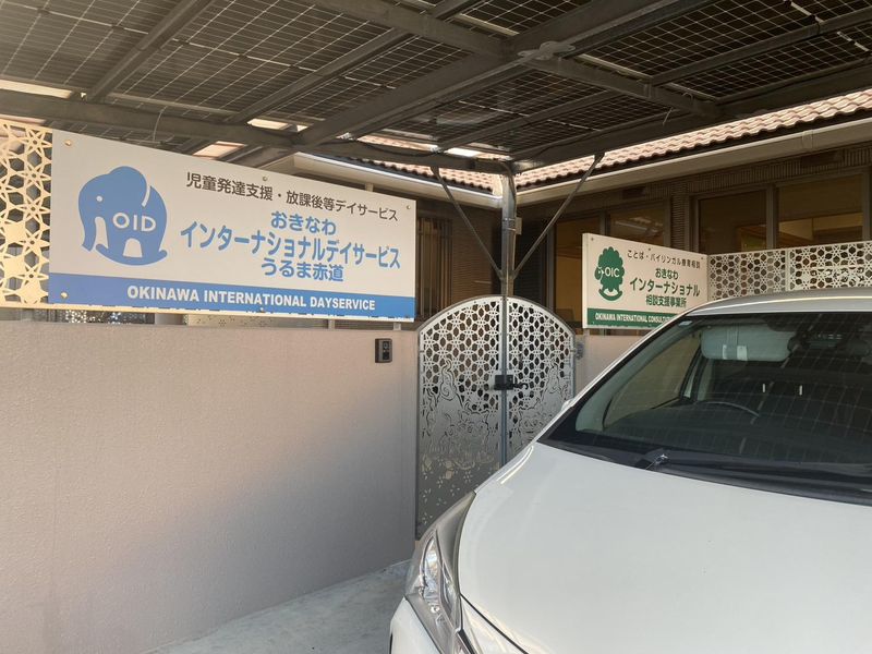 おきなわインターナショナルデイサービスうるま赤道校(株式会社TORUS)のアルバイト・バイト求人情報-04