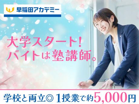 株式会社早稲田アカデミー　早稲田アカデミー　中野富士見町校のアルバイト・バイト求人情報