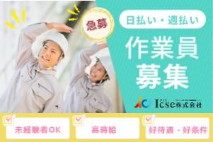 Icse株式会社　派遣先:兵庫県神戸市西区高塚台のアルバイト・バイト求人情報-02