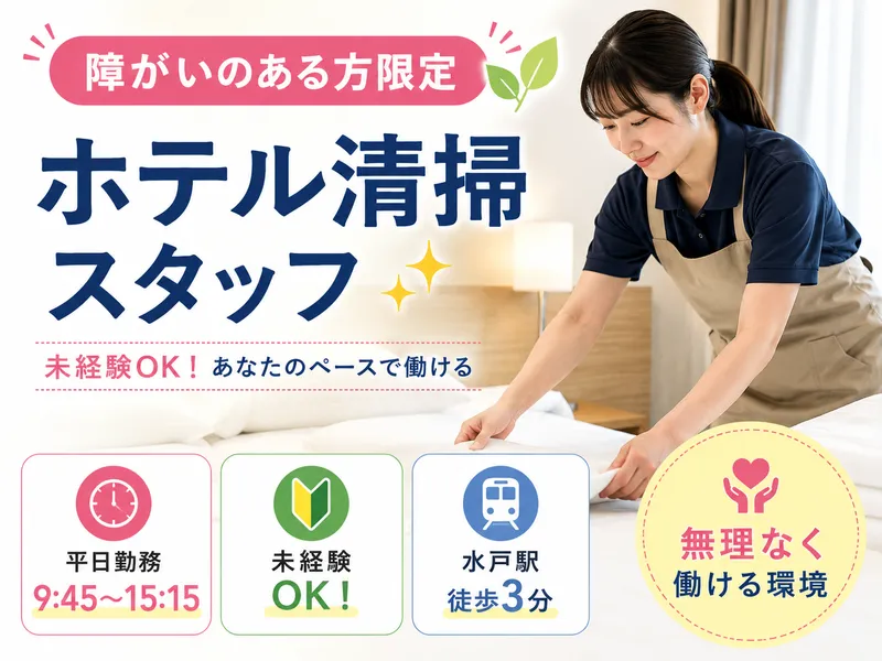 エナベル水戸駅南(合同会社ハーモニーワークス)のアルバイト・バイト求人情報
