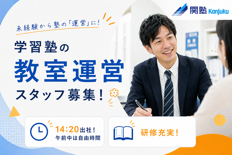 株式会社関塾の求人・転職情報