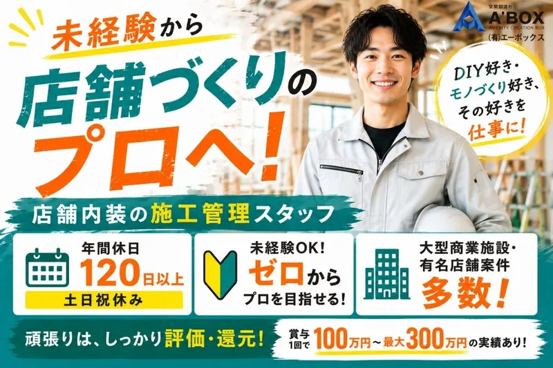 有限会社エーボックスの求人・転職情報