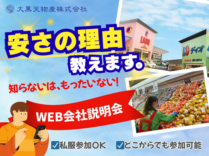 【食品・小売】大黒天物産90分WEB会社説明会✨