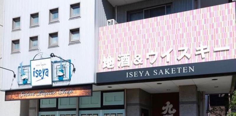 有限会社伊勢屋酒店