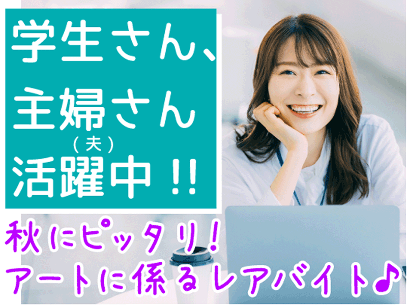 公益社団法人日展のアルバイト・バイト求人情報-02