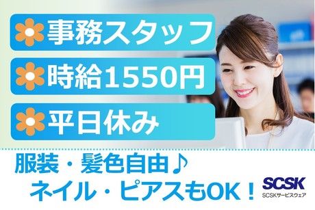 SCSKサービスウェア株式会社 横浜センターの派遣求人情報