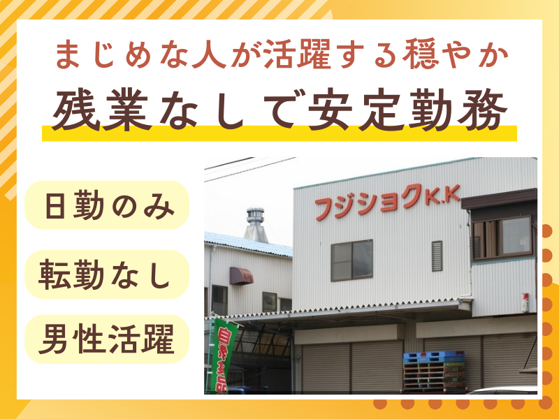 富士食品株式会社の求人・転職情報