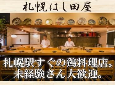 鶏料理 札幌はし田屋(株式会社イマジンフード)のアルバイト・バイト求人情報-05