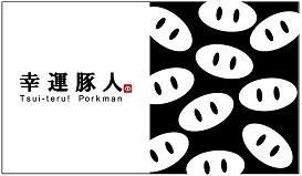 幸運豚人(Tsui-teru!Porkman)　 ガオス株式会社のアルバイト・バイト求人情報-04