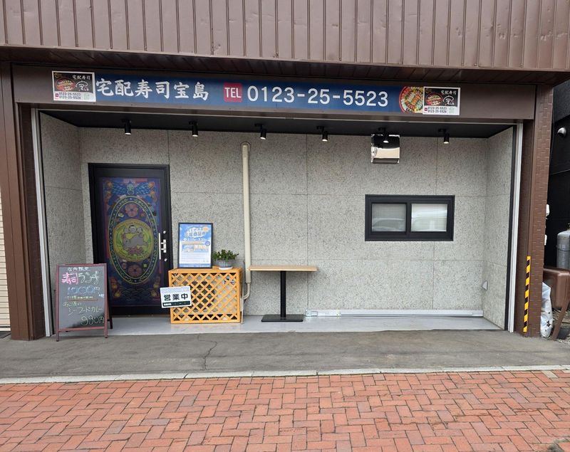 宅配寿司　宝島　千歳店