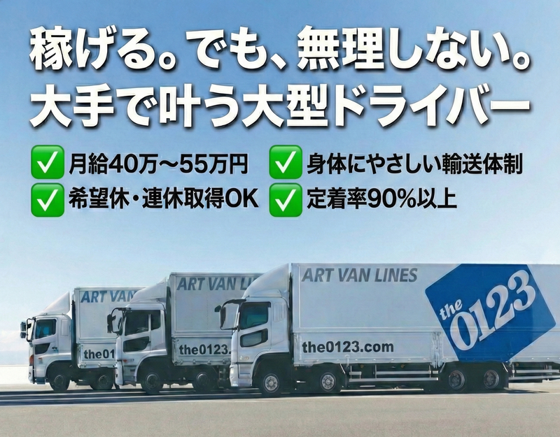 アートバンライン株式会社の求人・転職情報