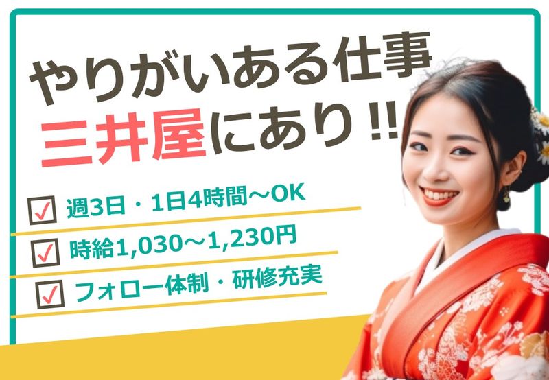 株式会社三井屋のアルバイト・バイト求人情報-07
