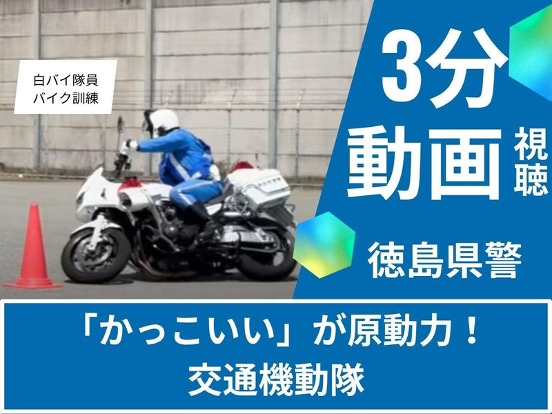 警察官(交通機動隊・白バイ訓練/3分動画)