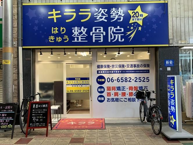 キララ姿勢はりきゅう整骨院のイメージ4