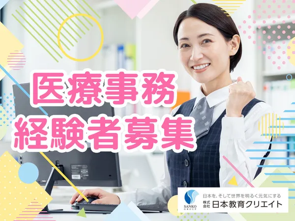 医療法人DIC　宇都宮セントラルクリニック/264895の求人・転職情報