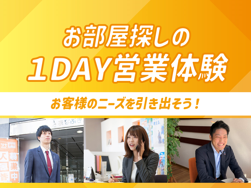 高松開催|【不動産×営業職】賃貸仲介営業の1day仕事体験!