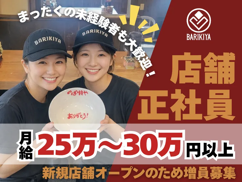 有限会社ばりきや-0005の求人・転職情報