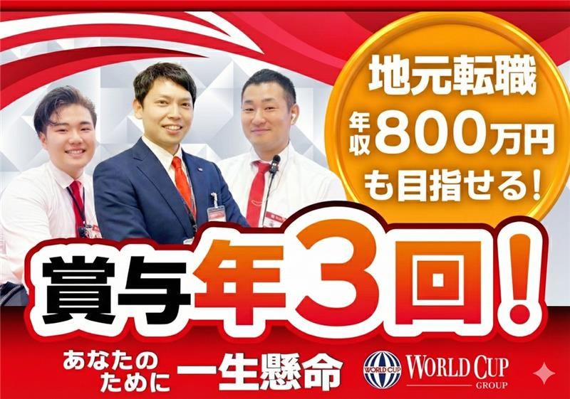 株式会社ワールドカップの求人・転職情報